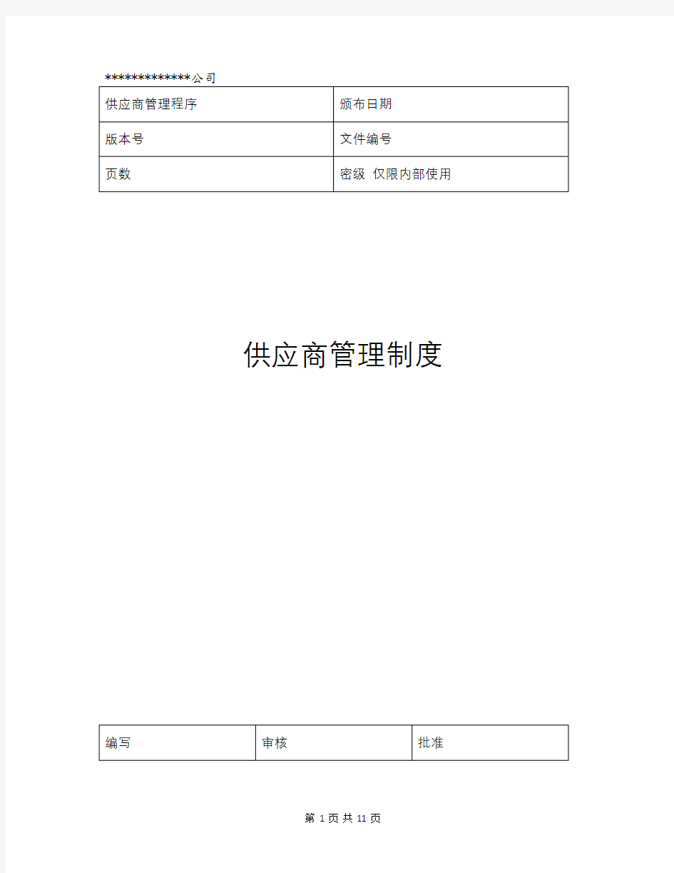 供应商管理制度