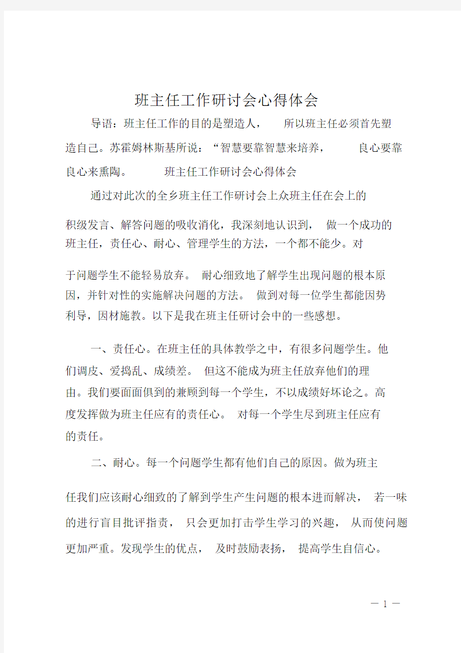 班主任工作研讨会心得体会.doc