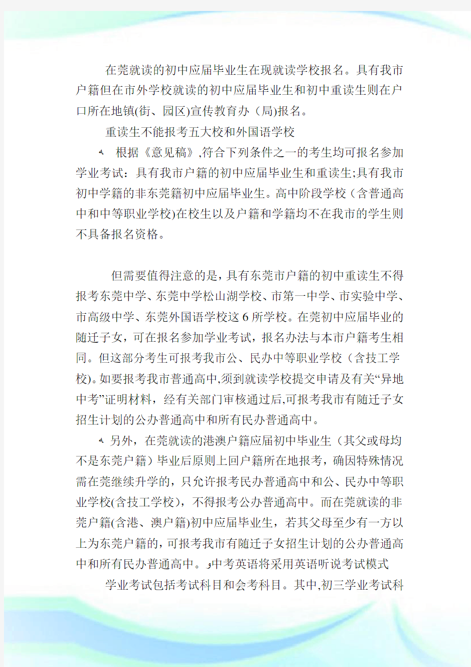 东莞公办普通高级中学拟取消分片招生和莞城班.doc