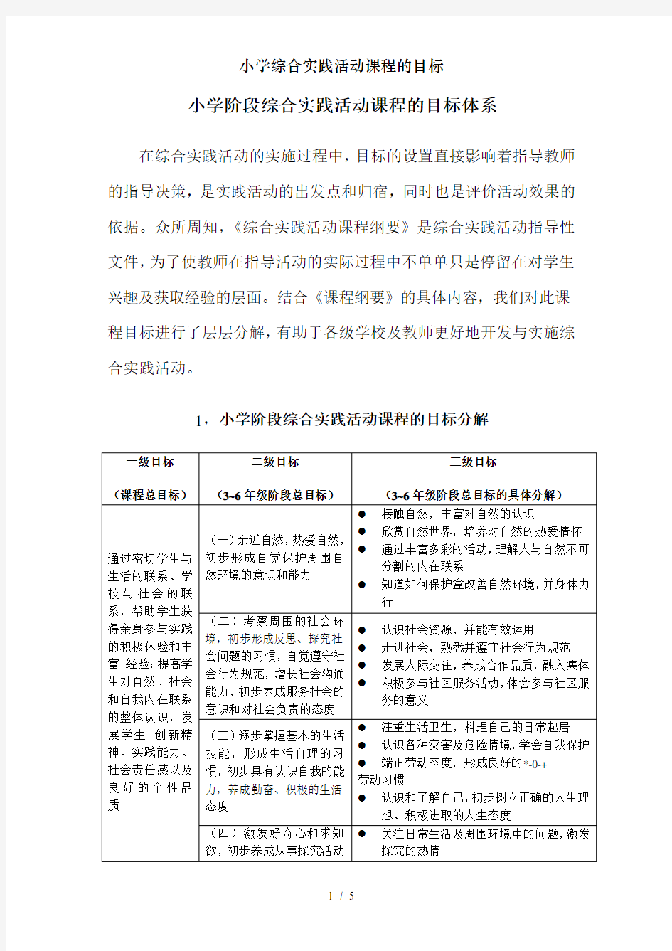 小学综合实践活动课程的目标