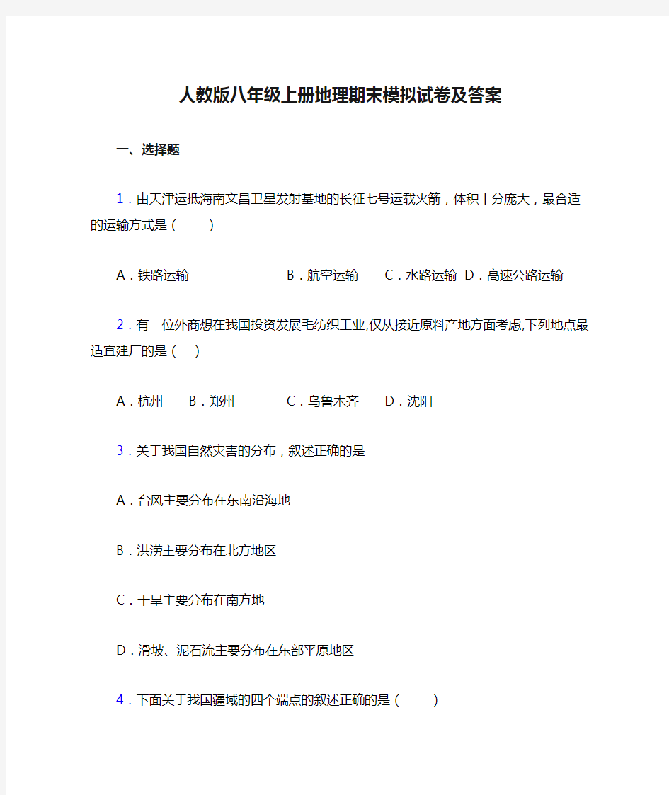 人教版八年级上册地理期末模拟试卷及答案