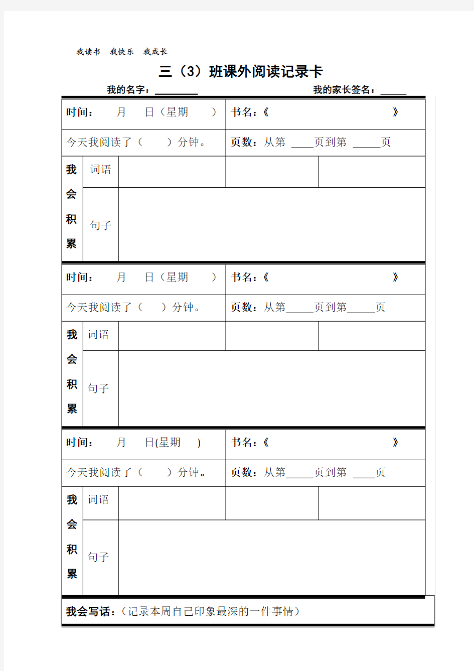 小学生课外阅读记录卡(周记)