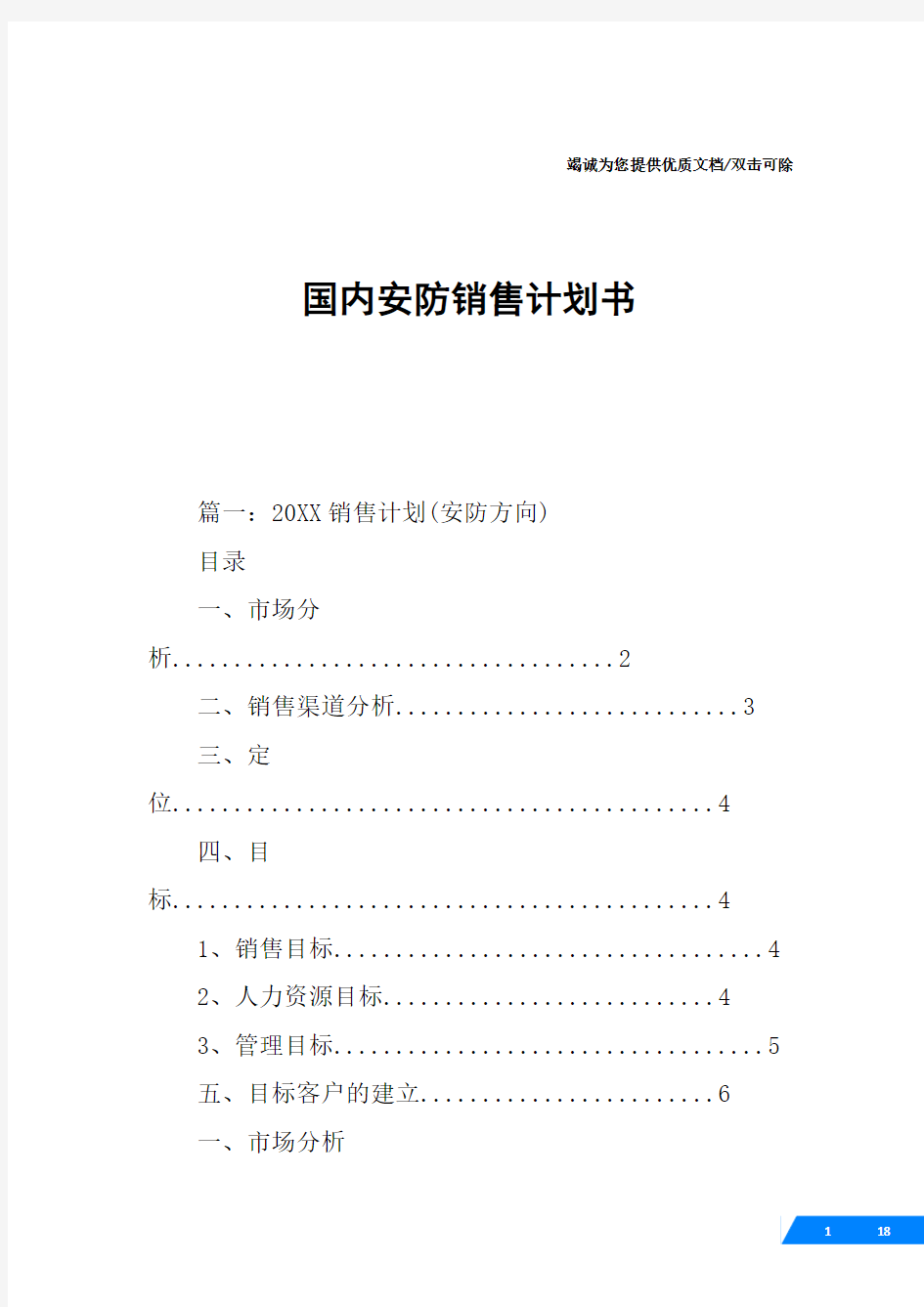 国内安防销售计划书