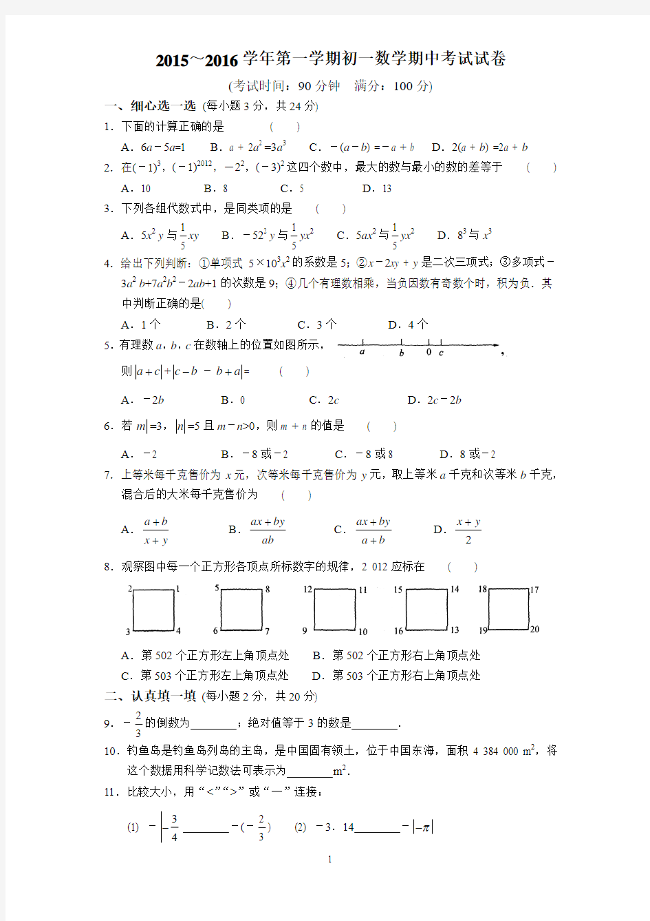 2015～2016学年第一学期初一数学期中考试试卷及答案