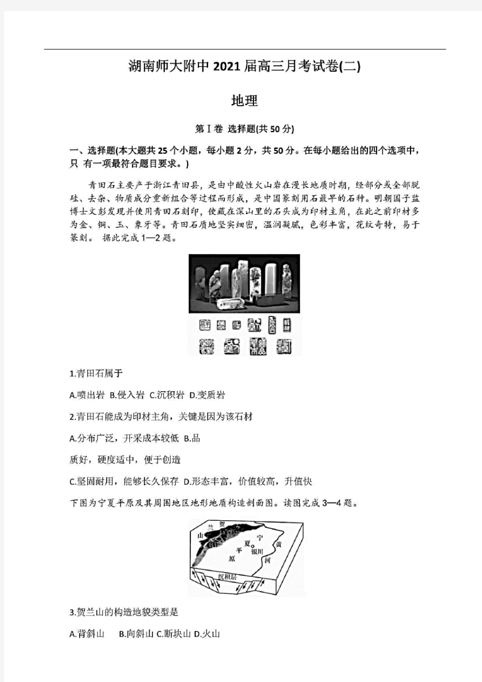 湖南师大附中2021届高三年级10月第二次月考地理试题(含答案和解析)(2020.10)