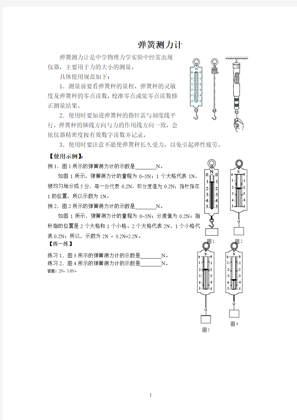 弹簧测力计的规范使用