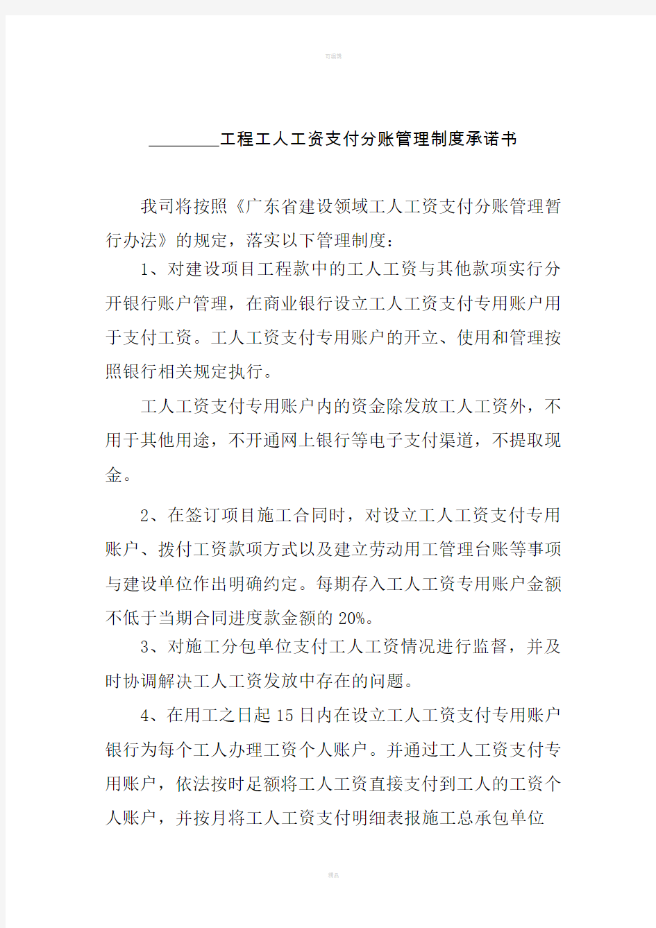 广东省建设领域工人工资支付分账管理制度承诺书