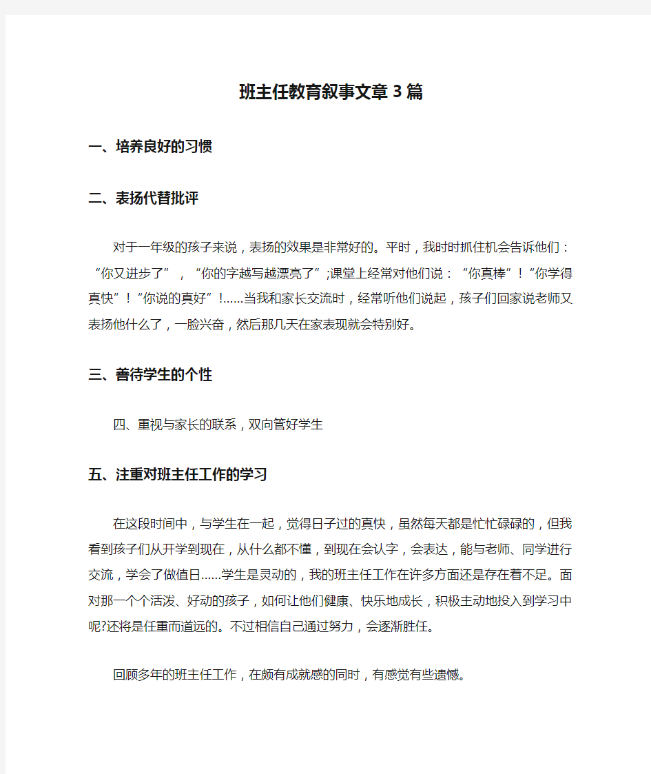 班主任教育叙事文章3篇