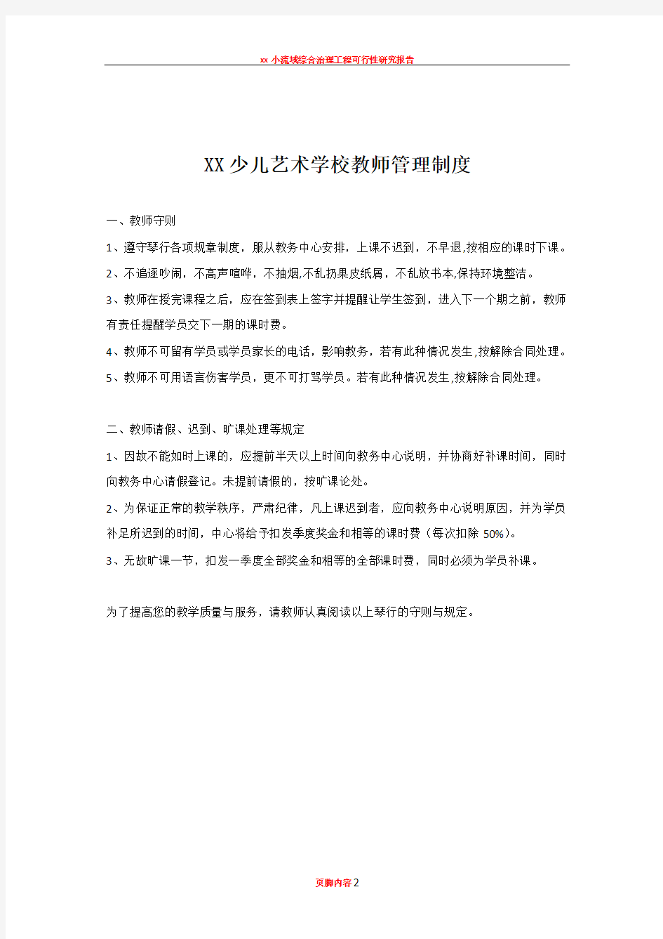 XX少儿艺术学校教师管理制度