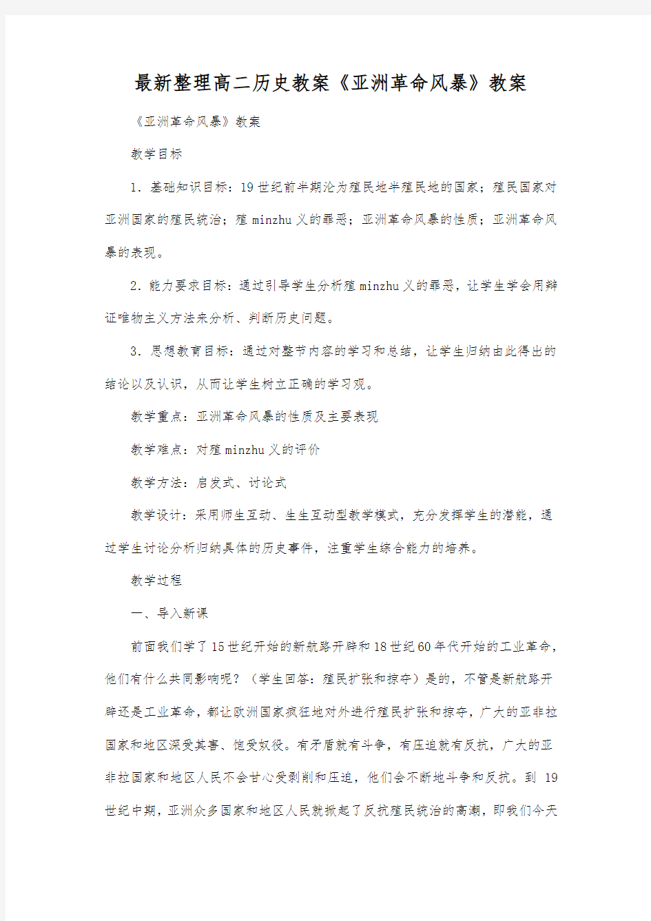 最新整理高二历史《亚洲革命风暴》教案.docx