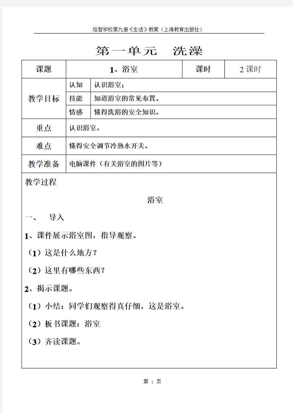 培智生活适应第九册教案(全册) (2)