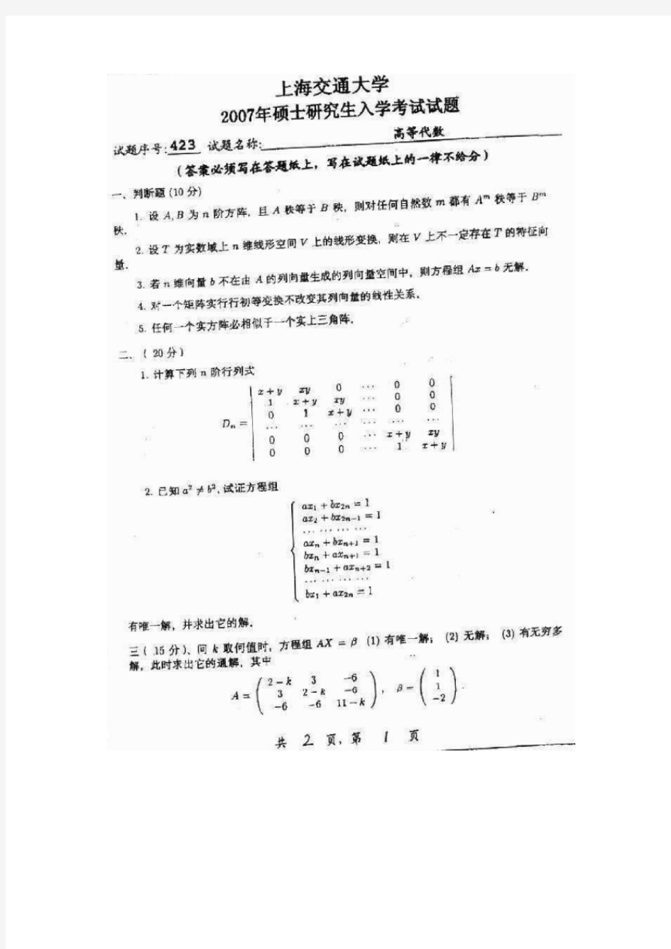 2007年上海交通大学高等代数828考研真题