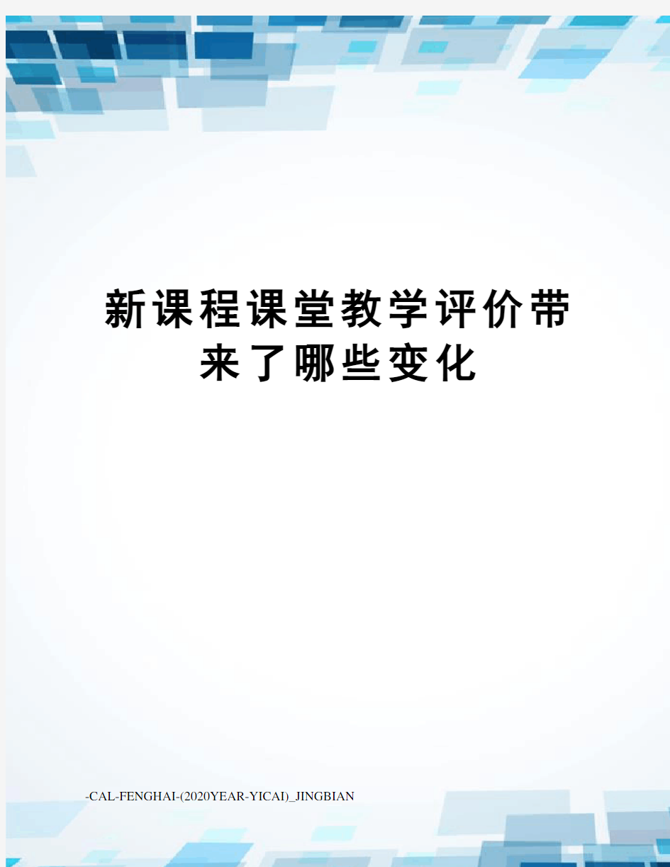 新课程课堂教学评价带来了哪些变化