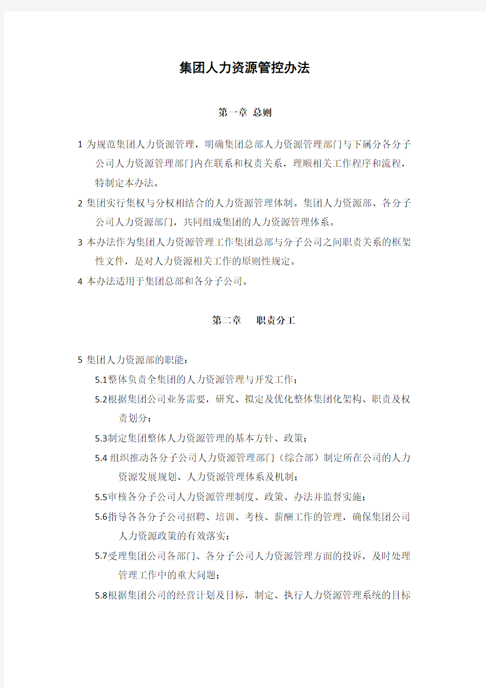 集团人力资源管控办法