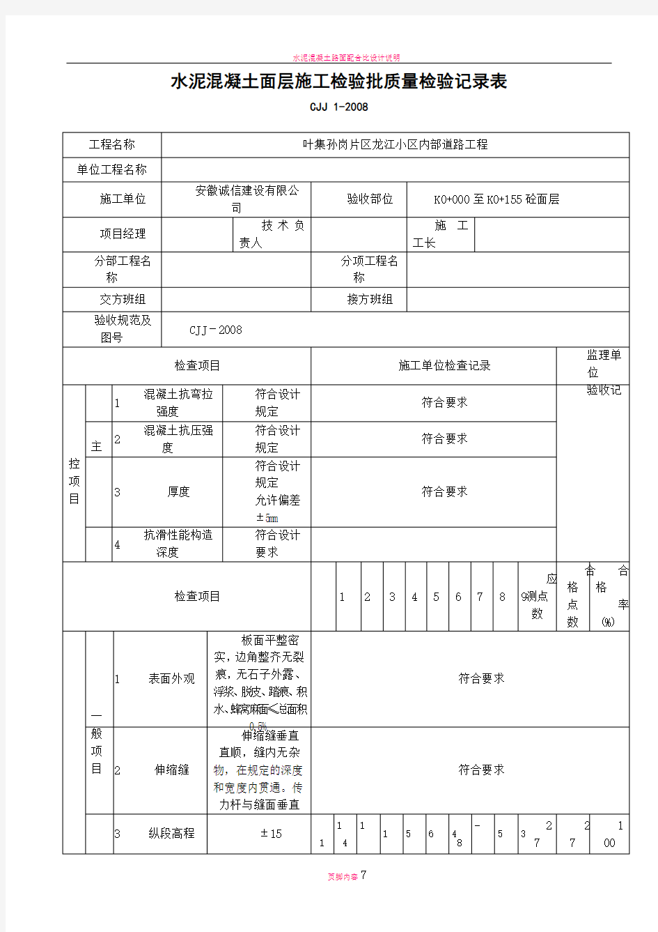 水泥混凝土面层施工检验批质量检验记录表