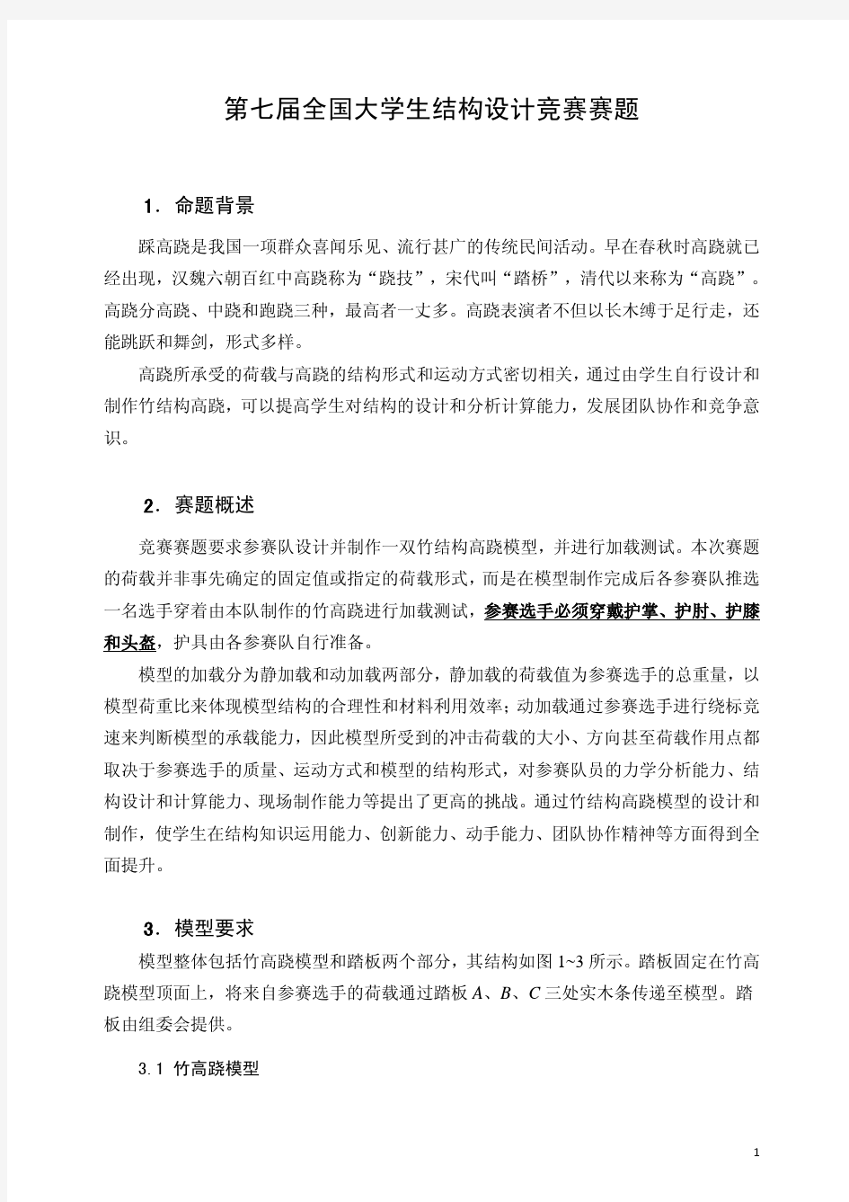 第七届全国大学生结构设计竞赛