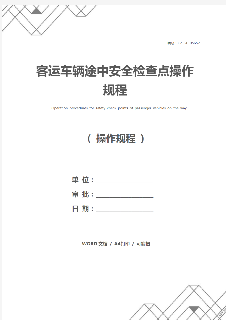 客运车辆途中安全检查点操作规程