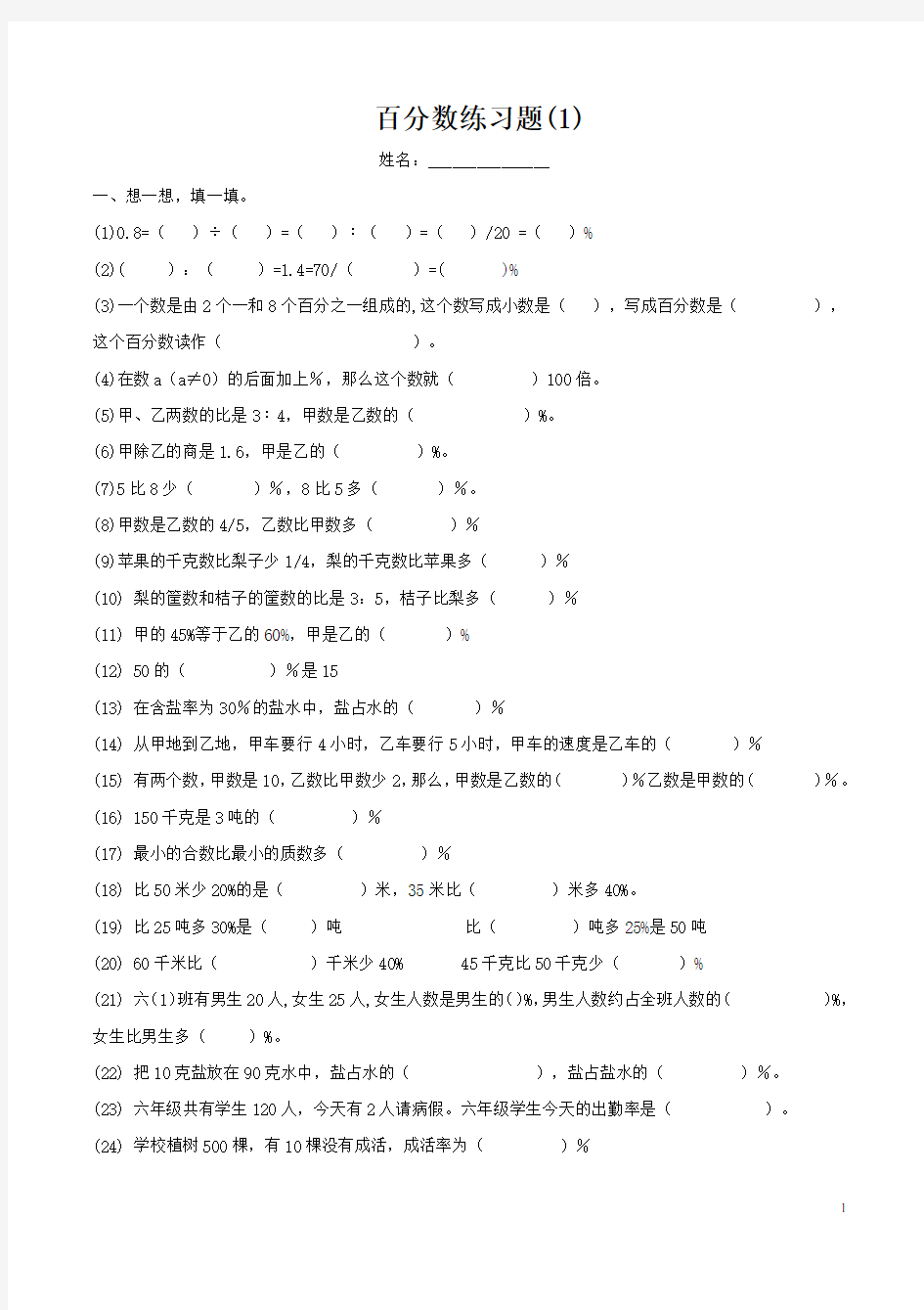 小学数学六年级百分数练习题