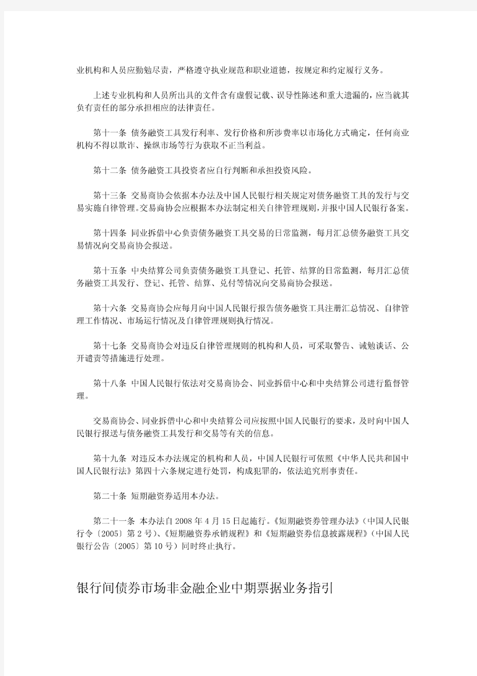 银行间债券市场非金融企业债务融资工具管理办法