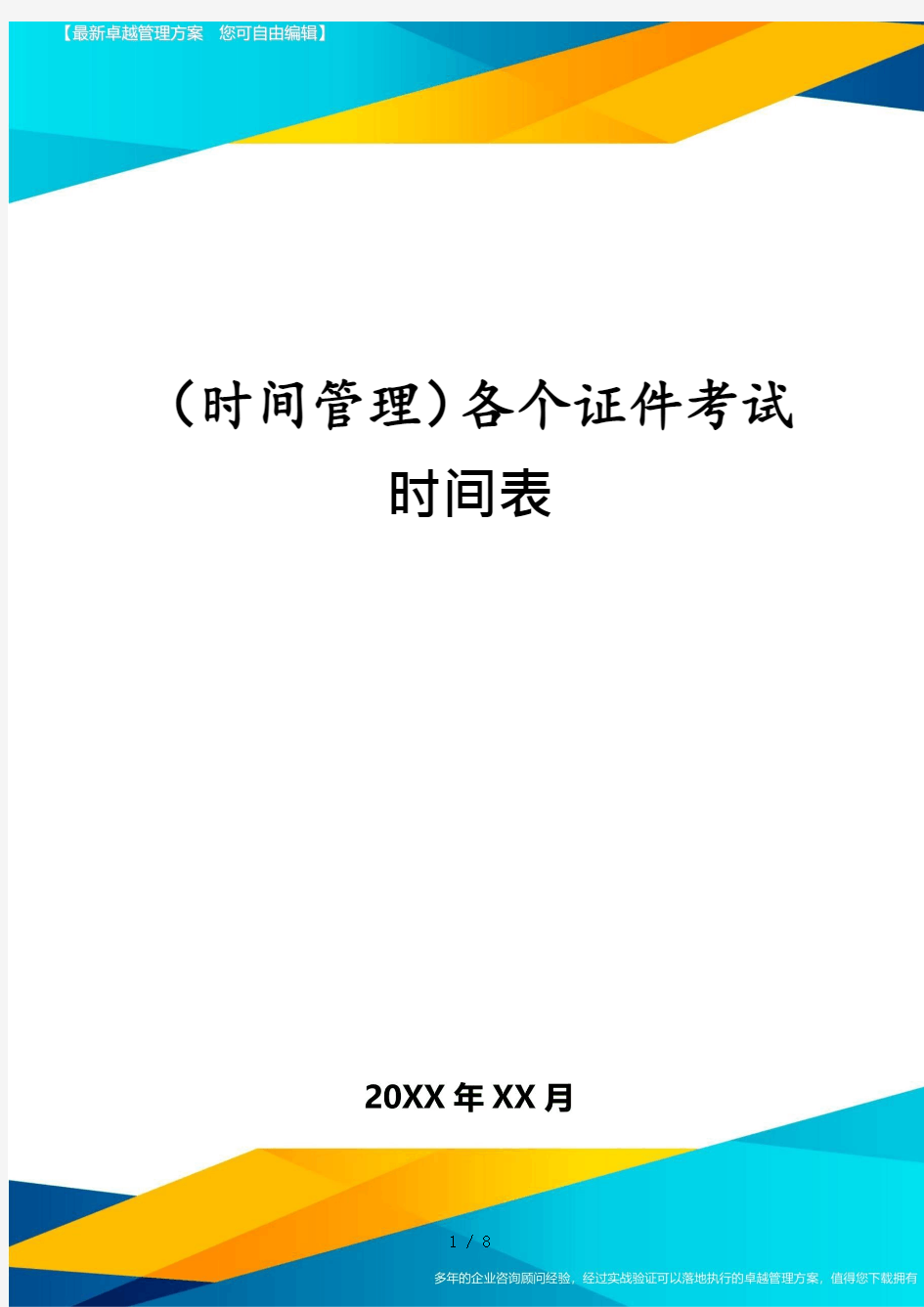 (时间管理)各个证件考试时间表