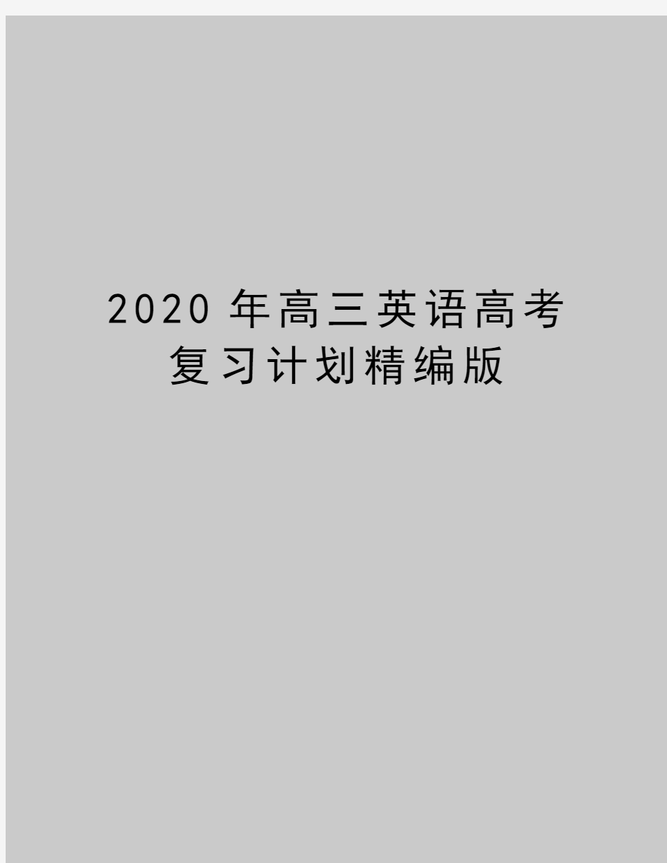 最新高三英语高考复习计划精编版