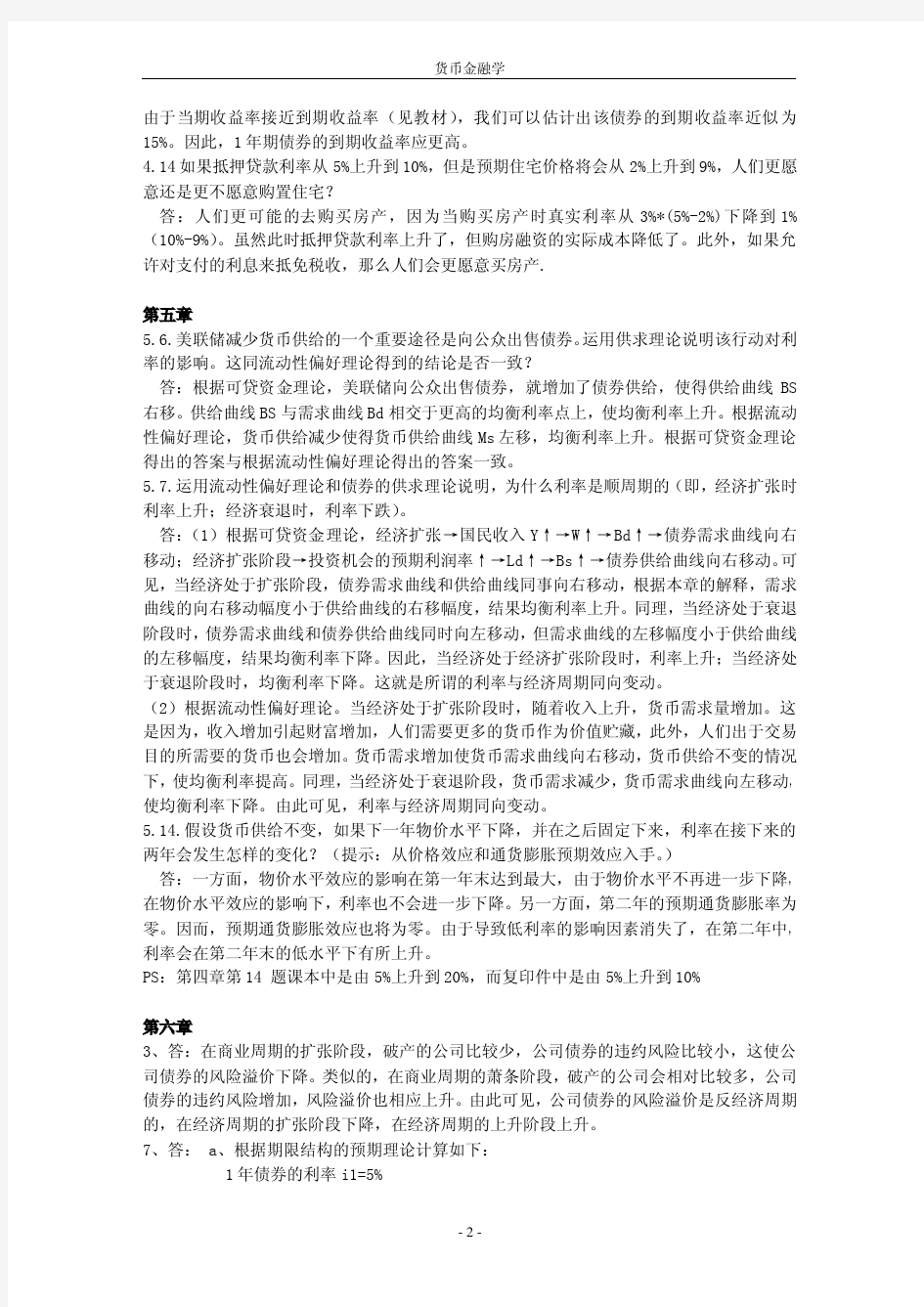 米什金货币银行学第九版中文课后题答案