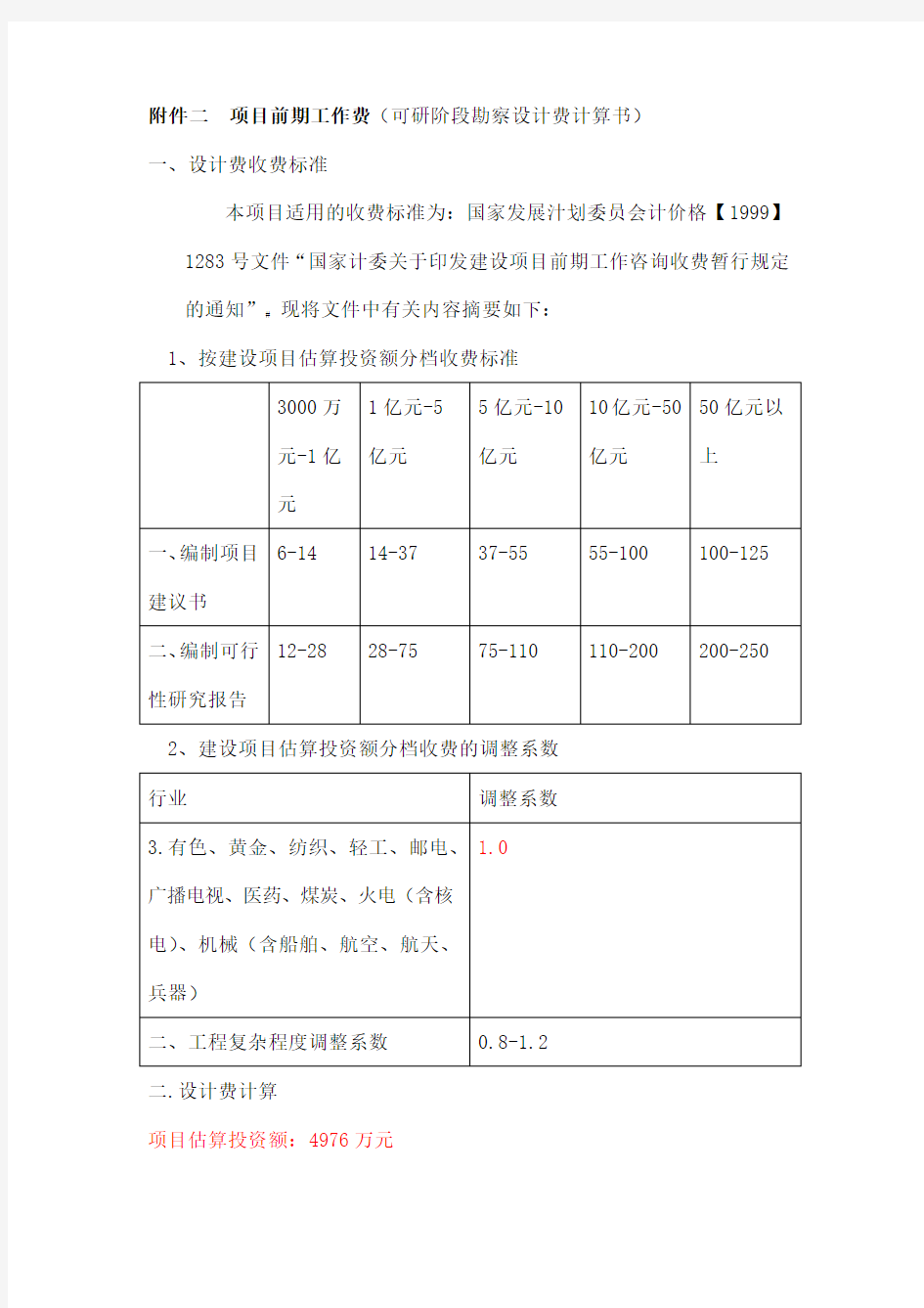 项目前期工作费计算表