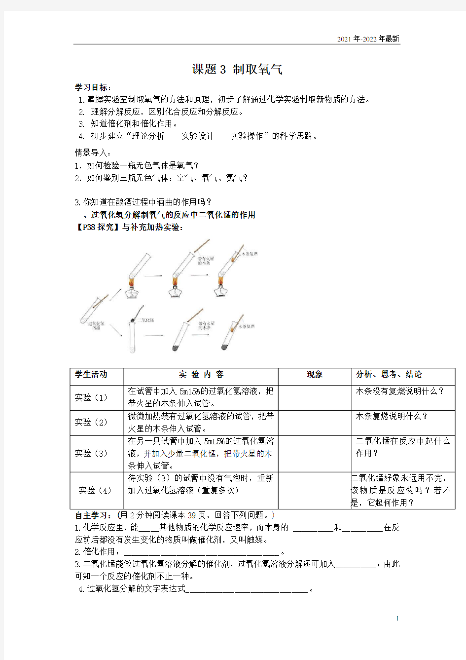 九年级化学【学案】课题3制取氧气