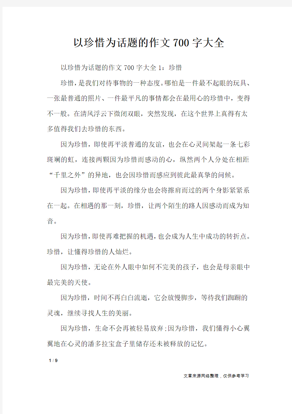 以珍惜为话题的作文700字大全_话题作文