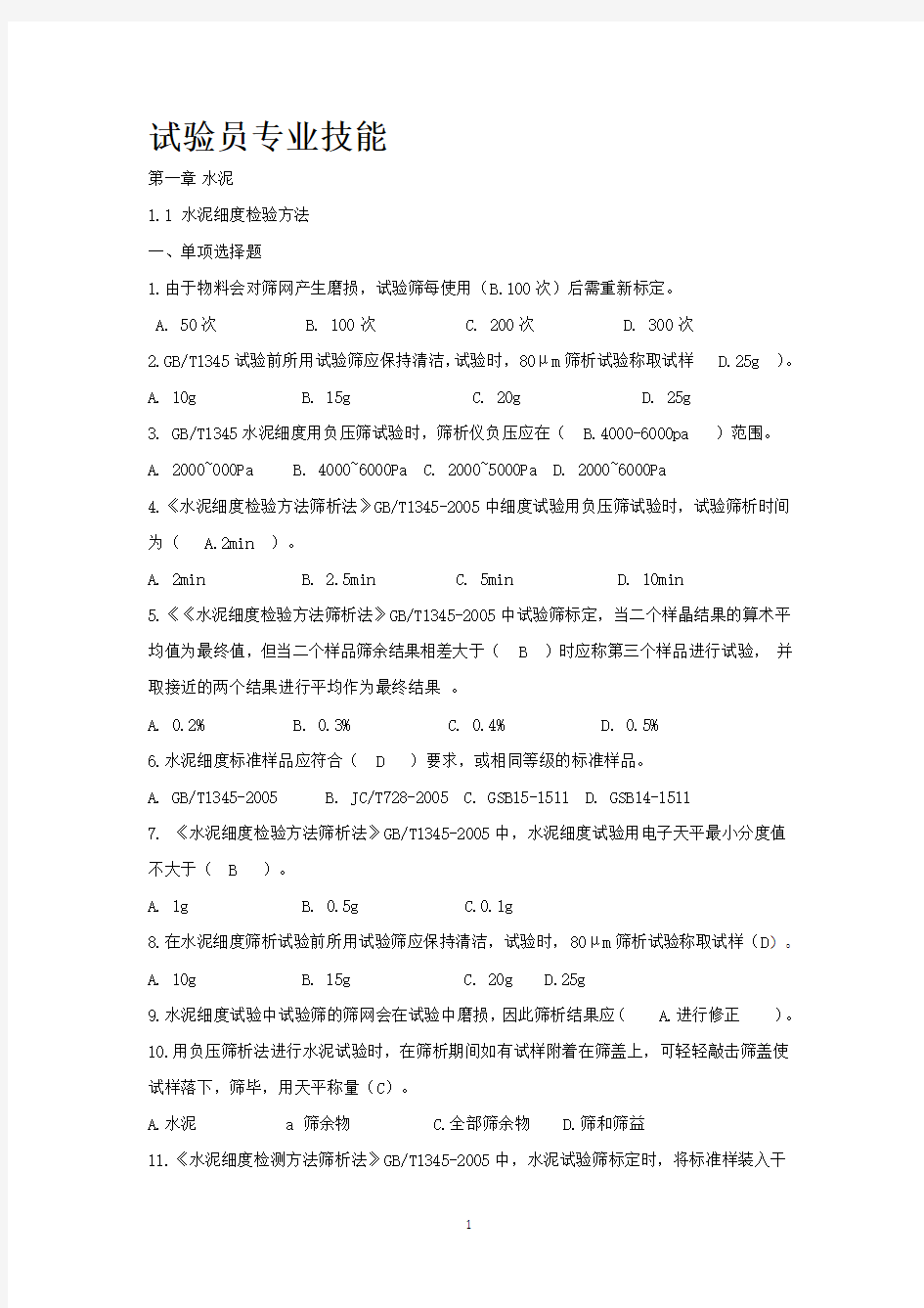 试验员专业技能题库