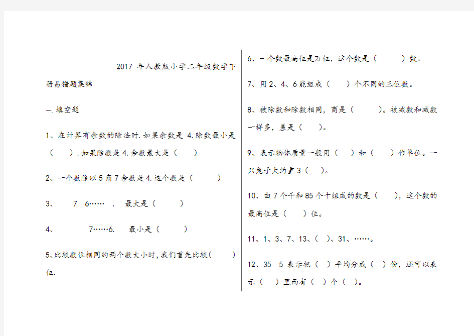 人教版小学二年级数学下册易错题集锦