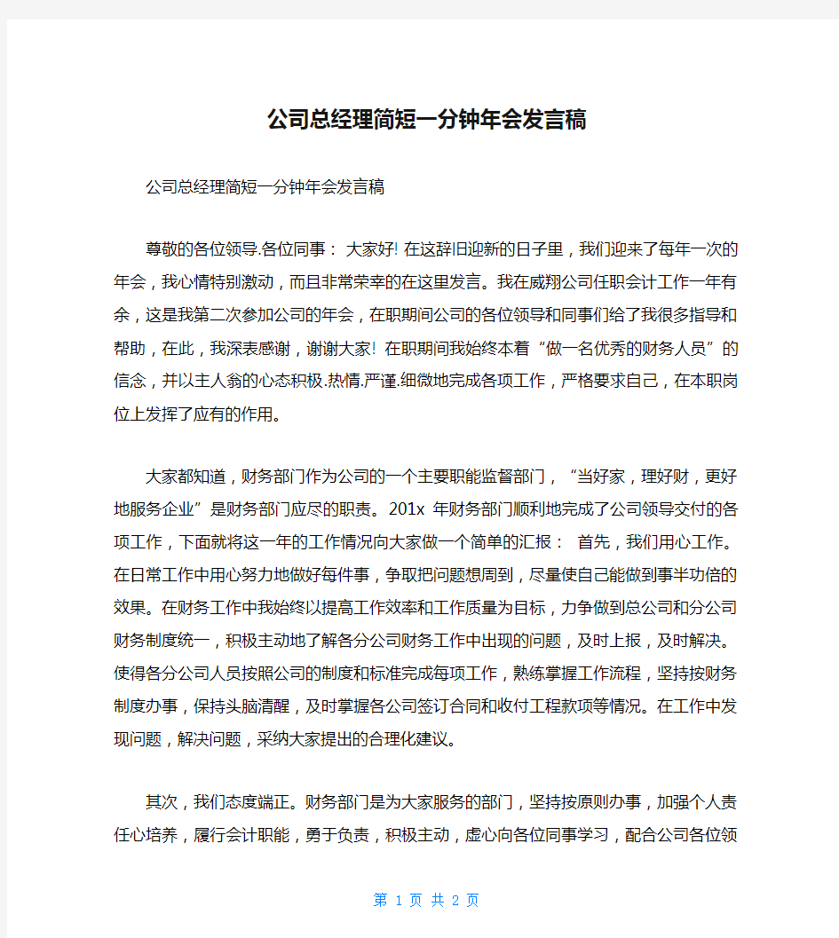 公司总经理简短一分钟年会发言稿