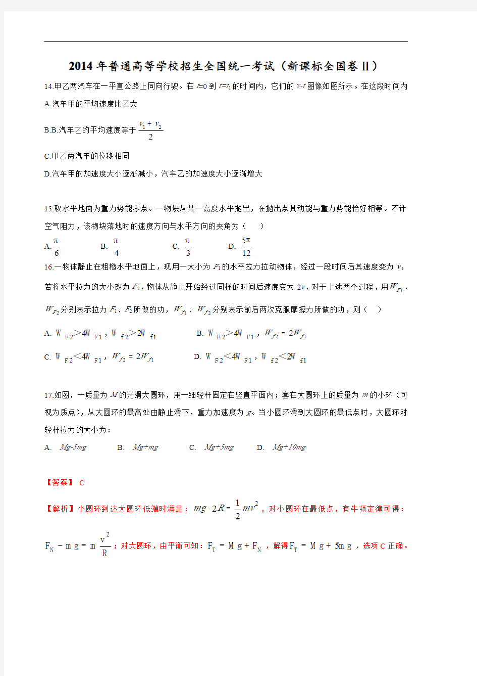 2014年高考理综真题(13-新课标Ⅱ卷)物理试卷及答案