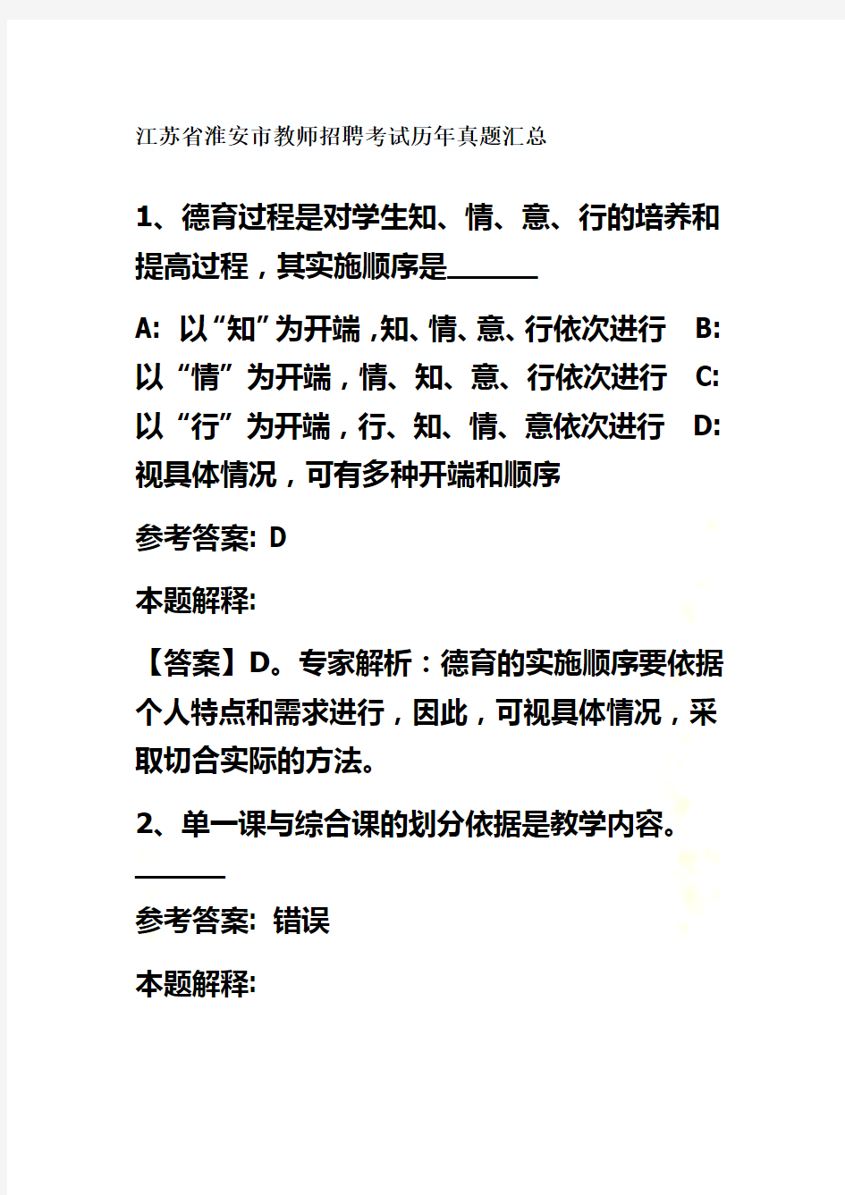 江苏省淮安市教师招聘考试历年真题汇总