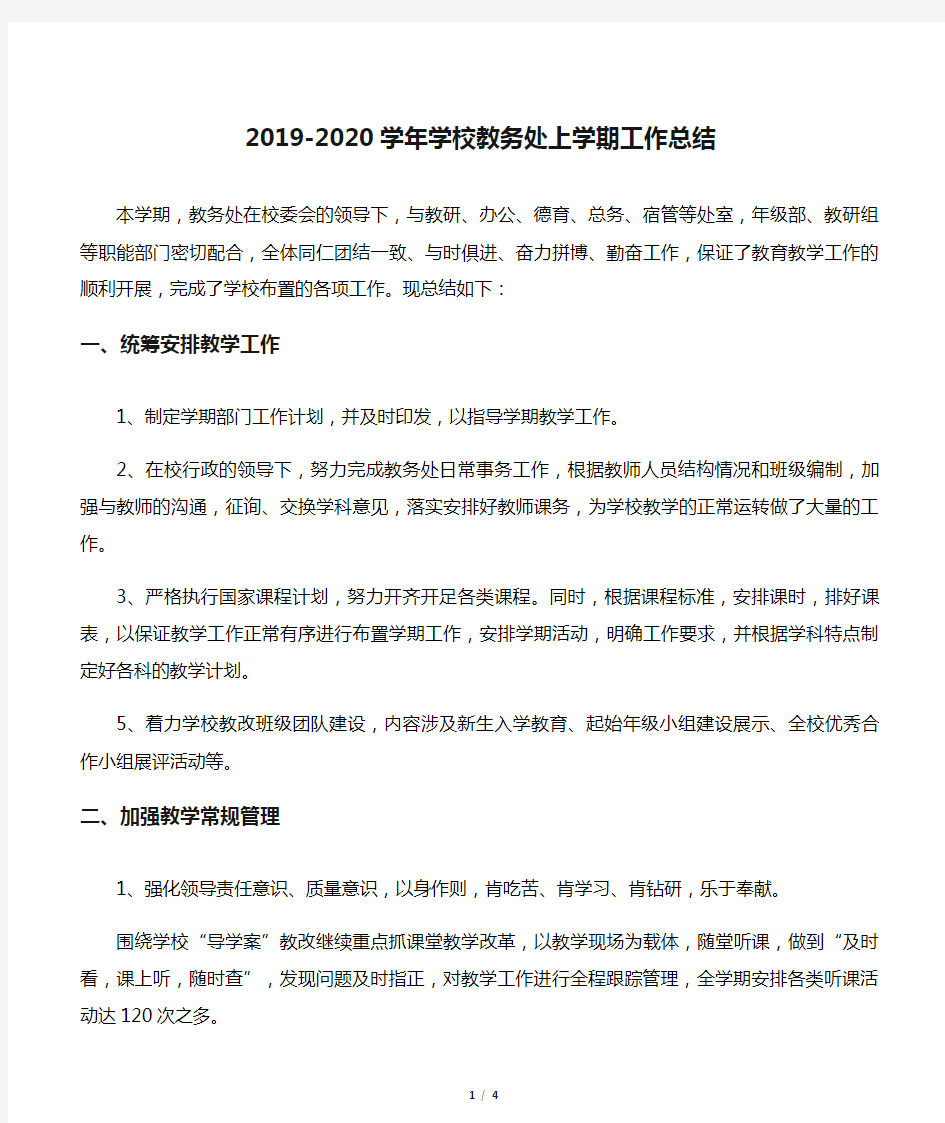 2019-2020学年学校教务处上学期工作总结