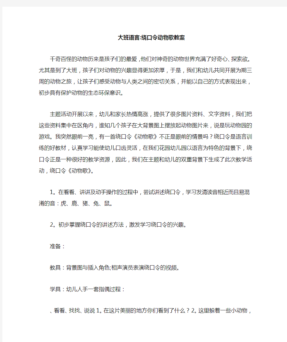 大班语言-绕口令动物歌教案