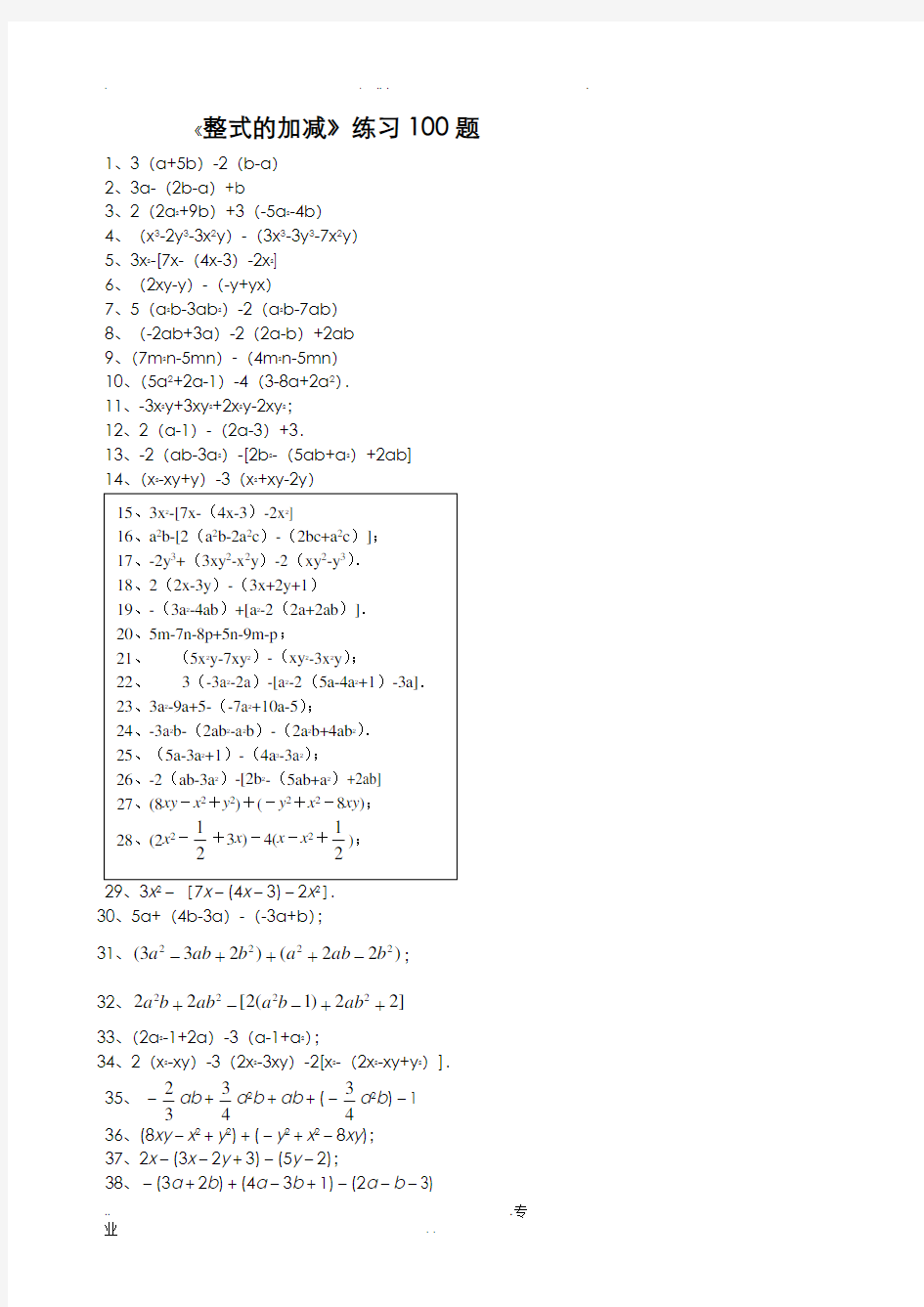 整式的加减专项练习题(有答案)