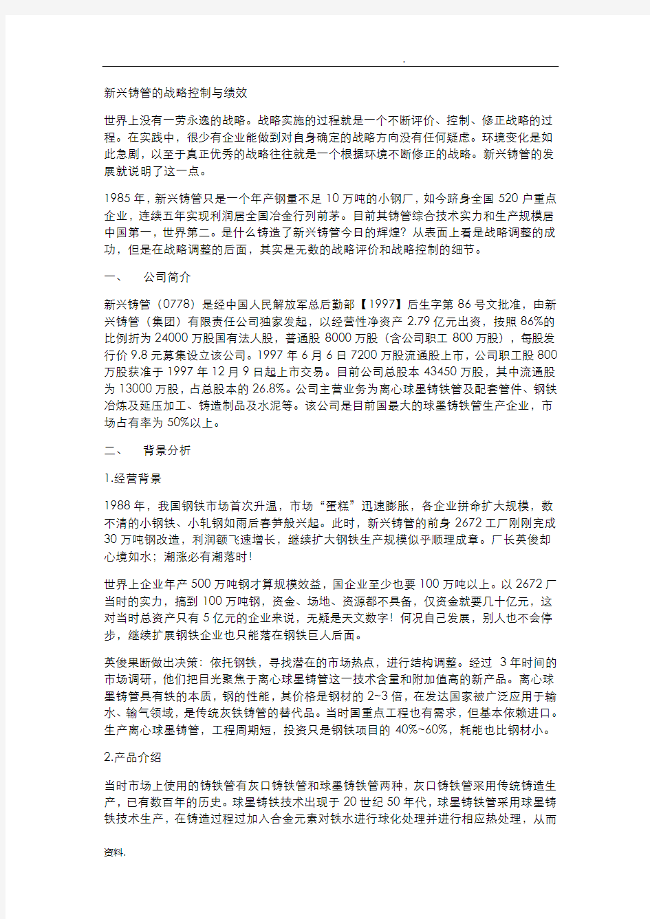 新兴铸管的战略控制与绩效