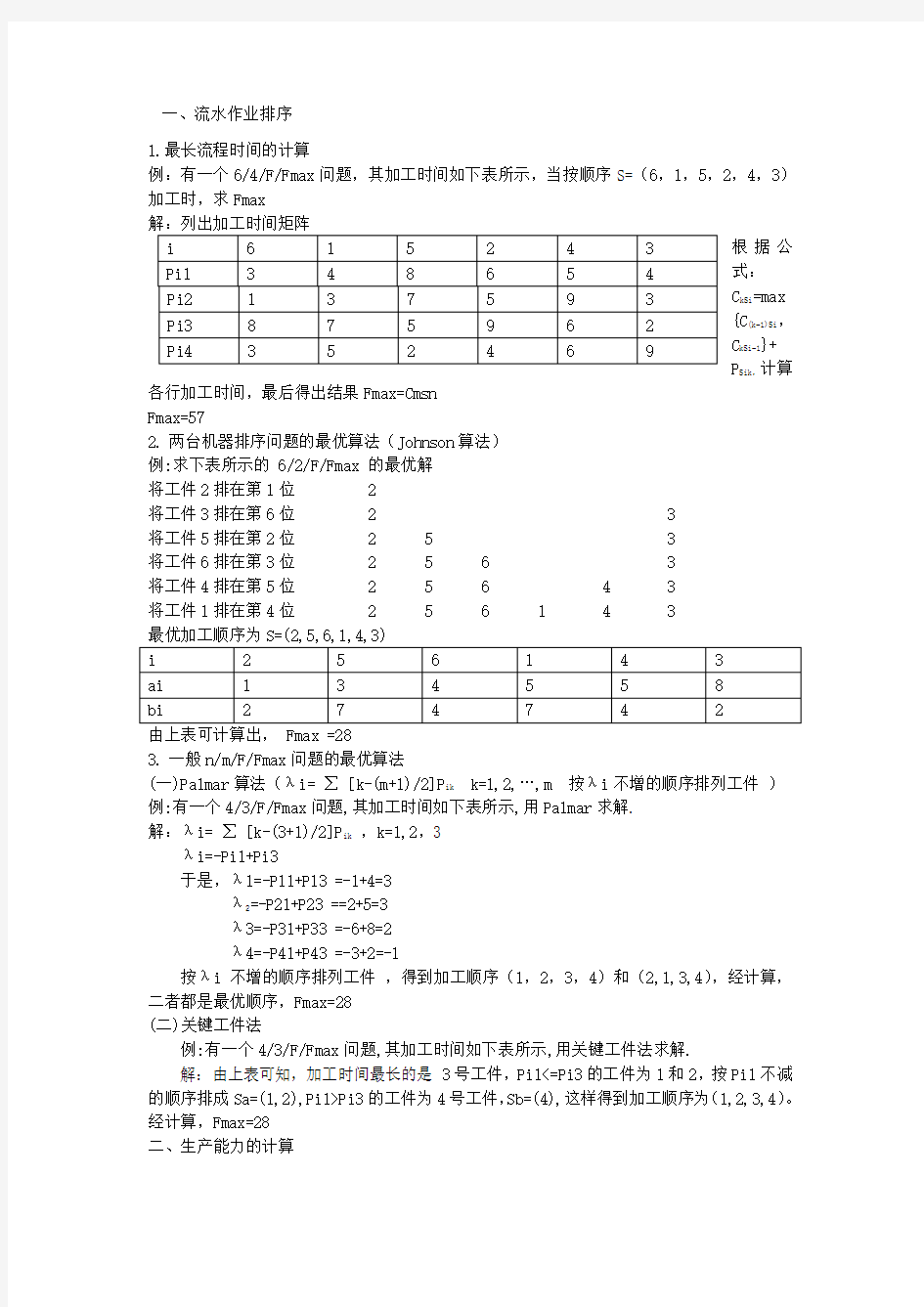 生产与运作管理的计算题