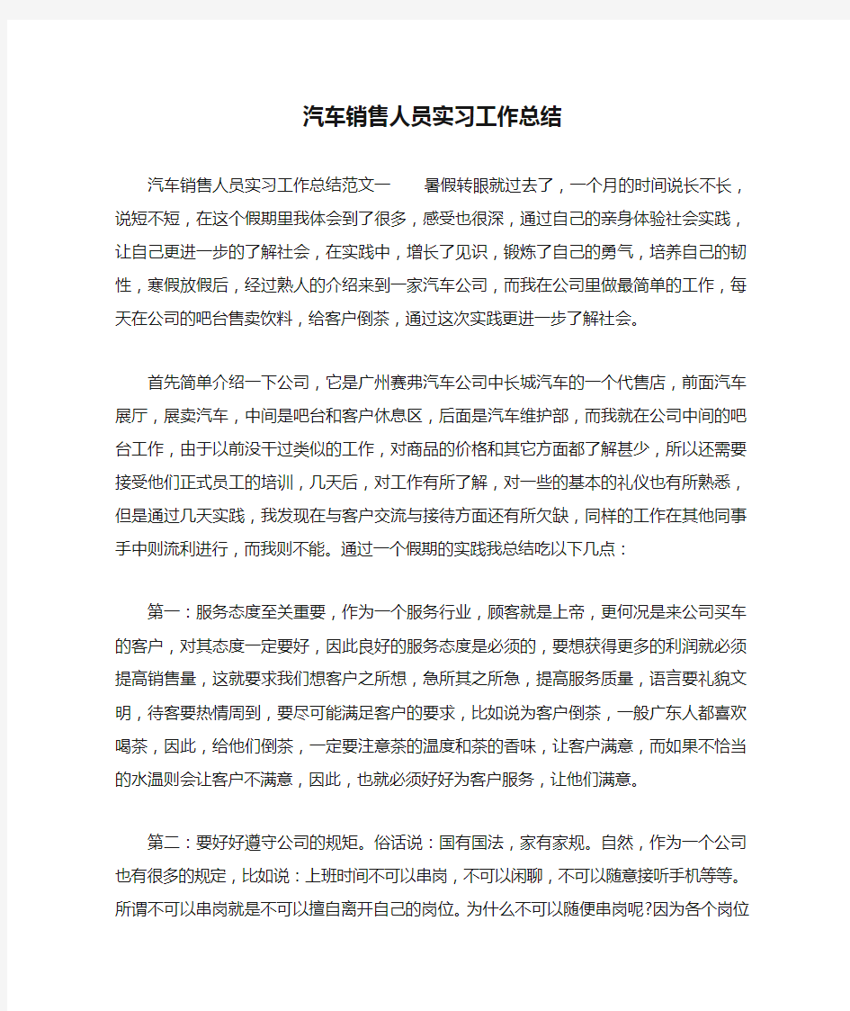 汽车销售人员实习工作总结