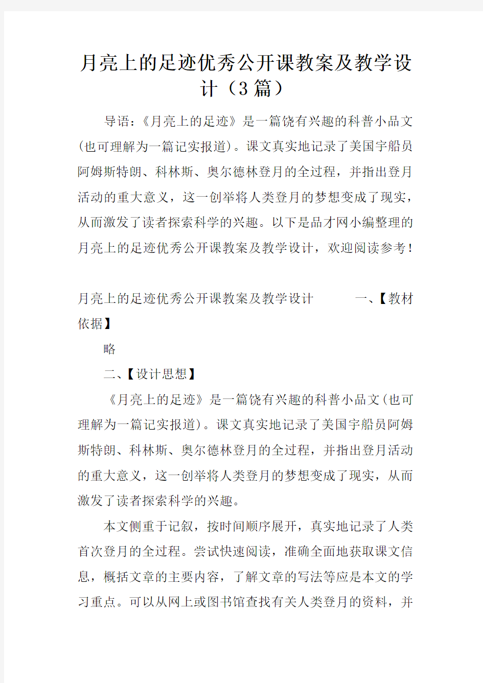 月亮上的足迹优秀公开课教案及教学设计(3篇)