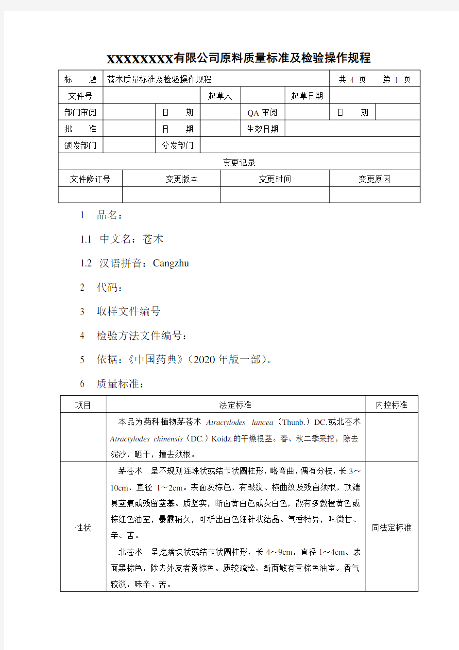 苍术质量标准及检验操作规程