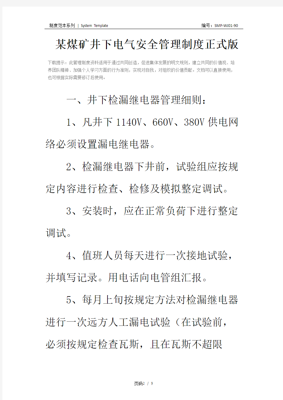 某煤矿井下电气安全管理制度正式版