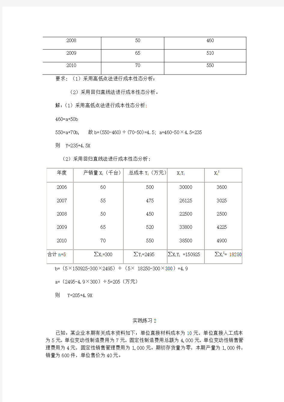 管理会计课后习题答案(全)