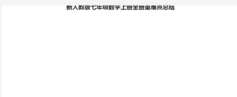 新人教版七年级数学上册全册重难点总结