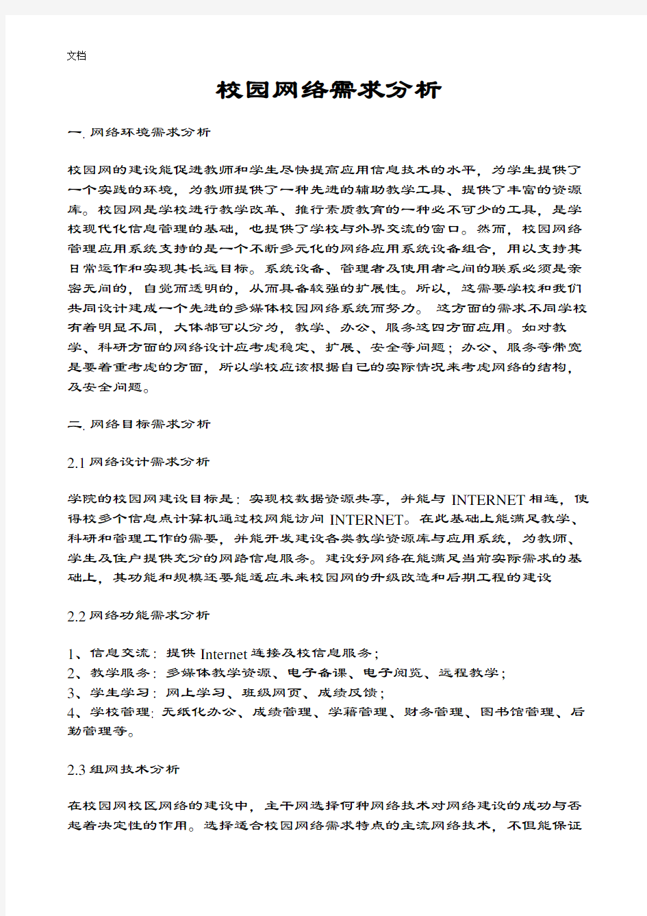 校园网络需求分析报告报告材料