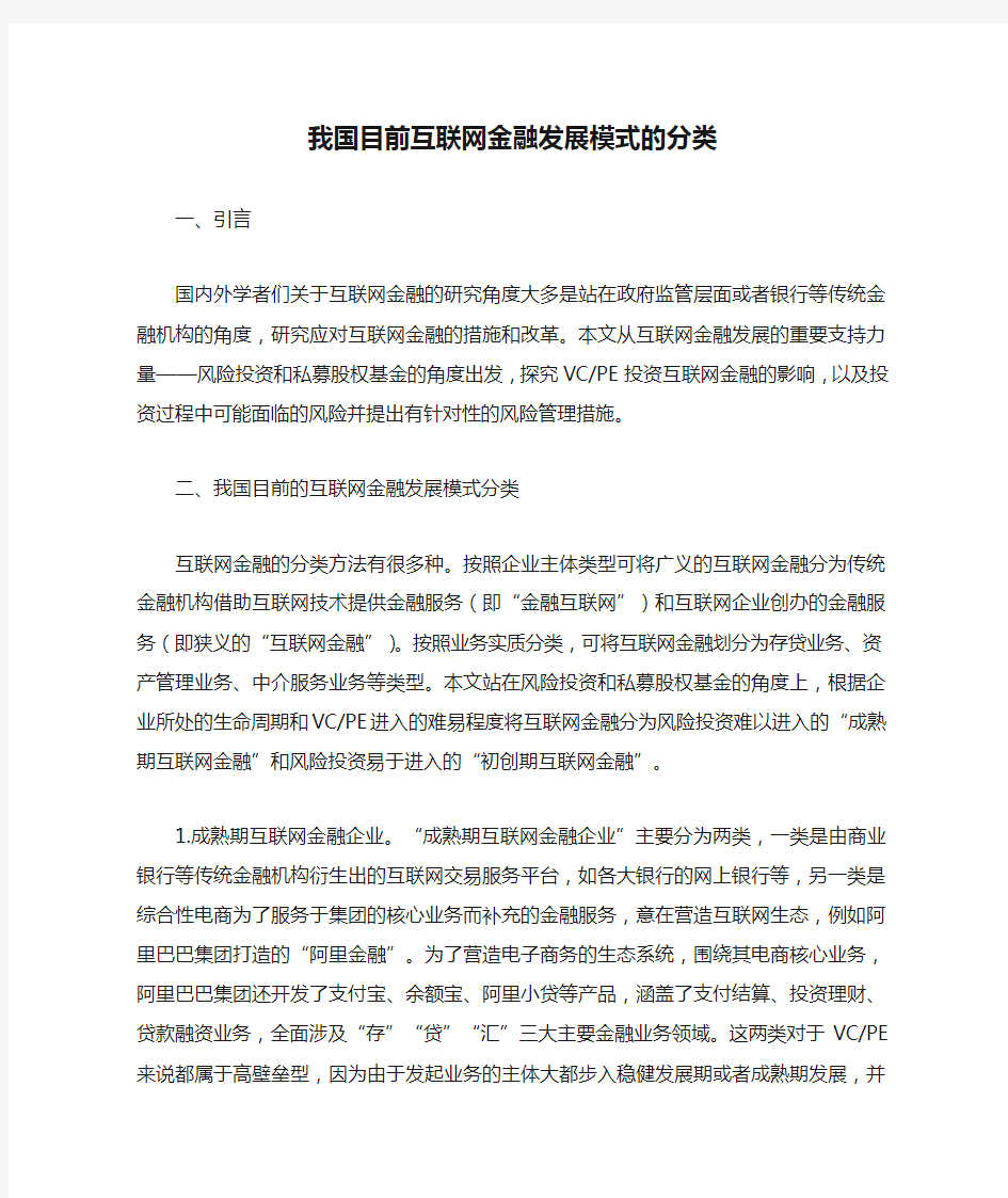 我国目前互联网金融发展模式的分类