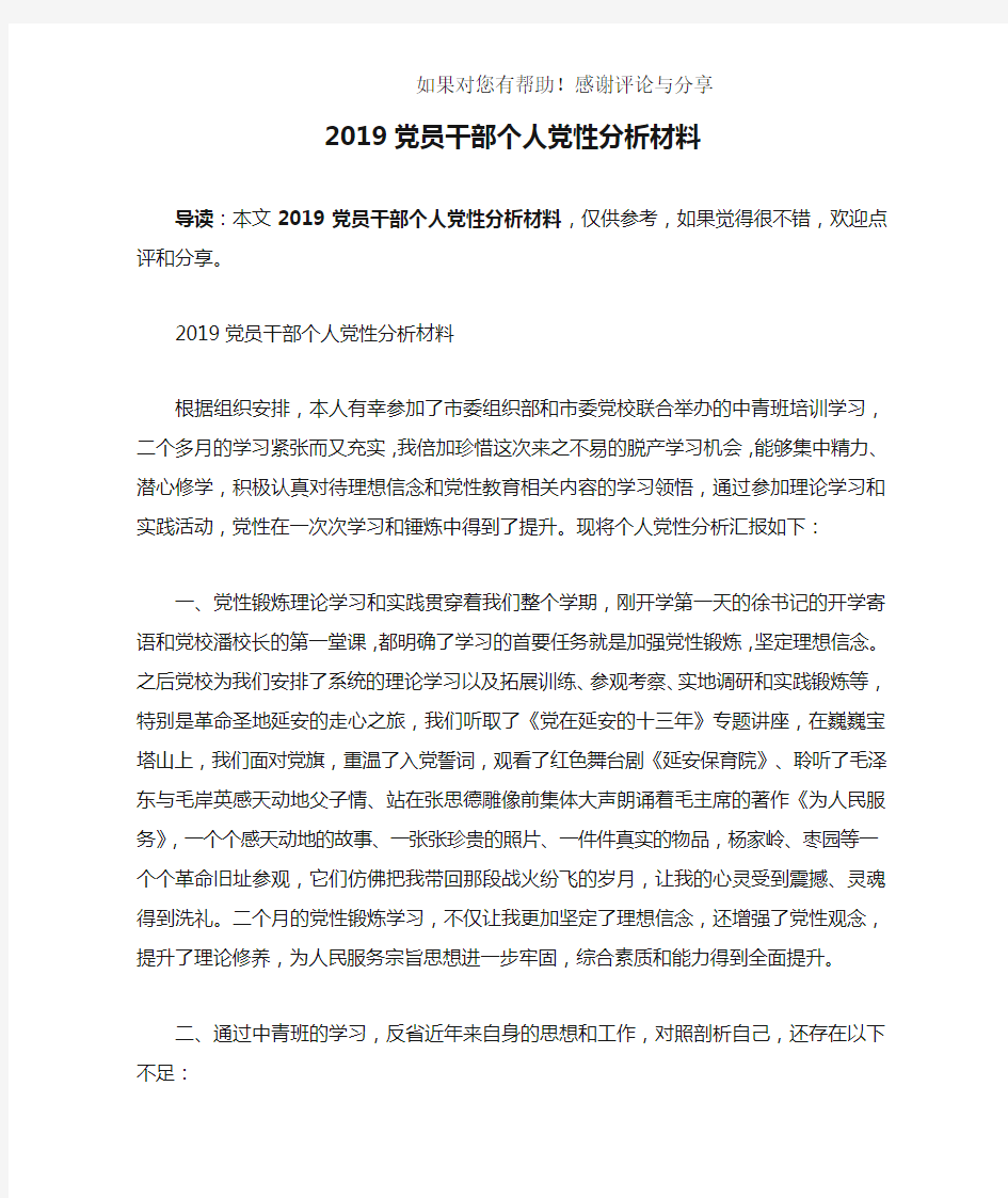 2019党员干部个人党性分析材料