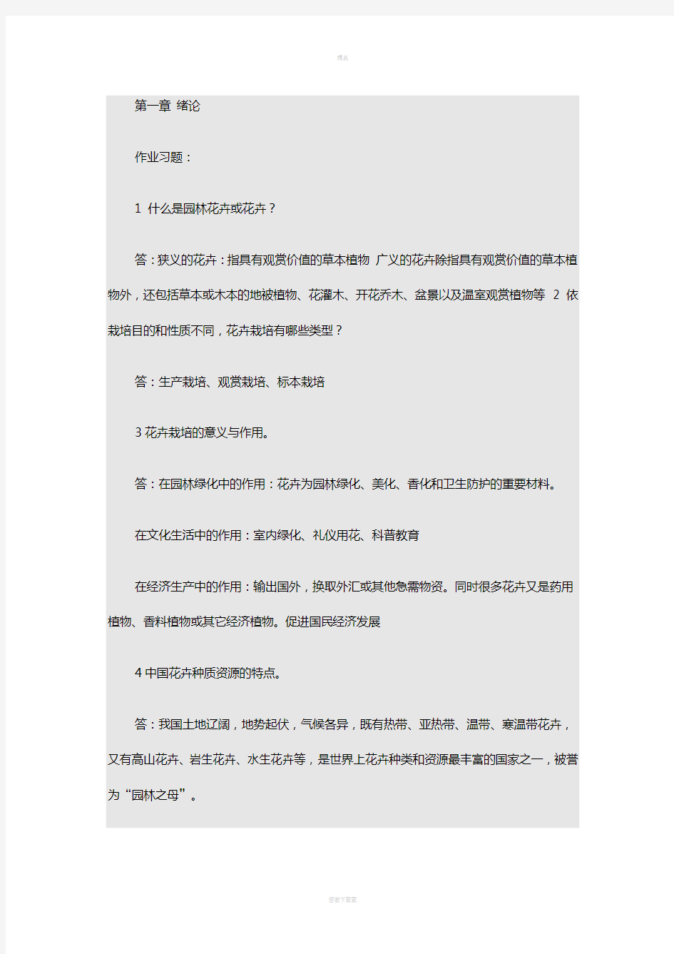 园林花卉学复习思考题及答案