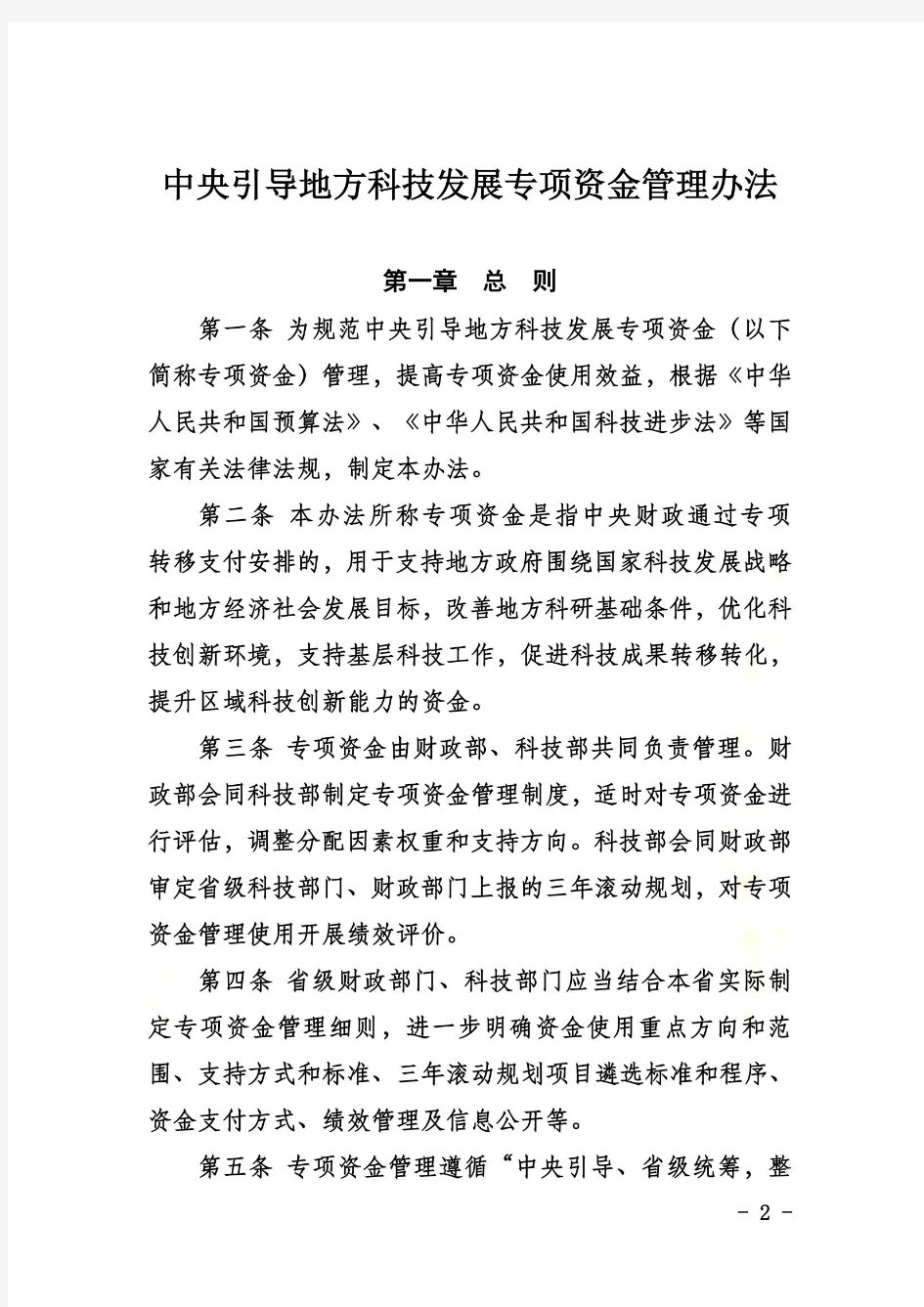 中央引导地方科技发展专项资金管理办法